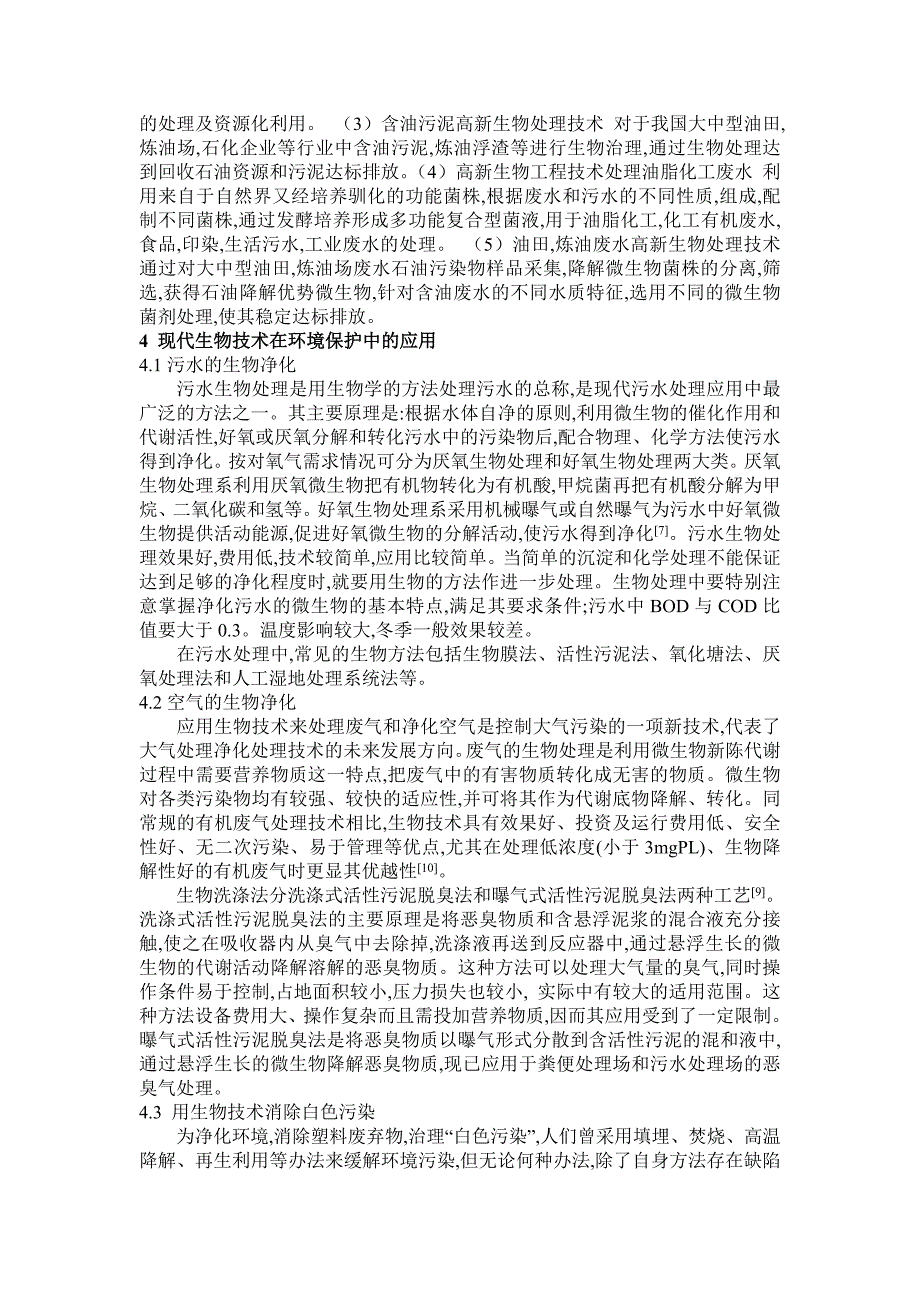 题目：现代生物技术在环境污染治理中的应用_第4页