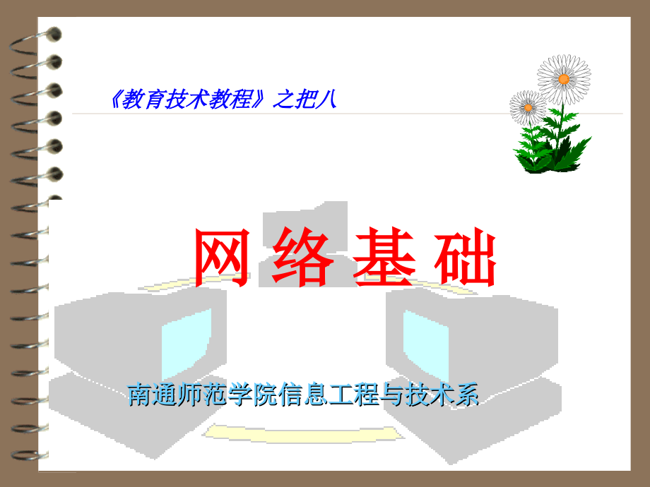 精编最新教育技术教程之网络基础_第2页