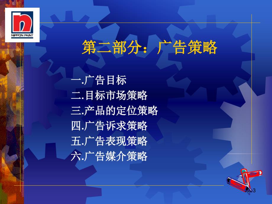 立邦漆内墙涂料市场企划案_第3页