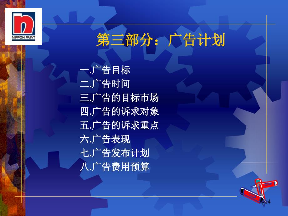 立邦漆内墙涂料市场企划案_第4页