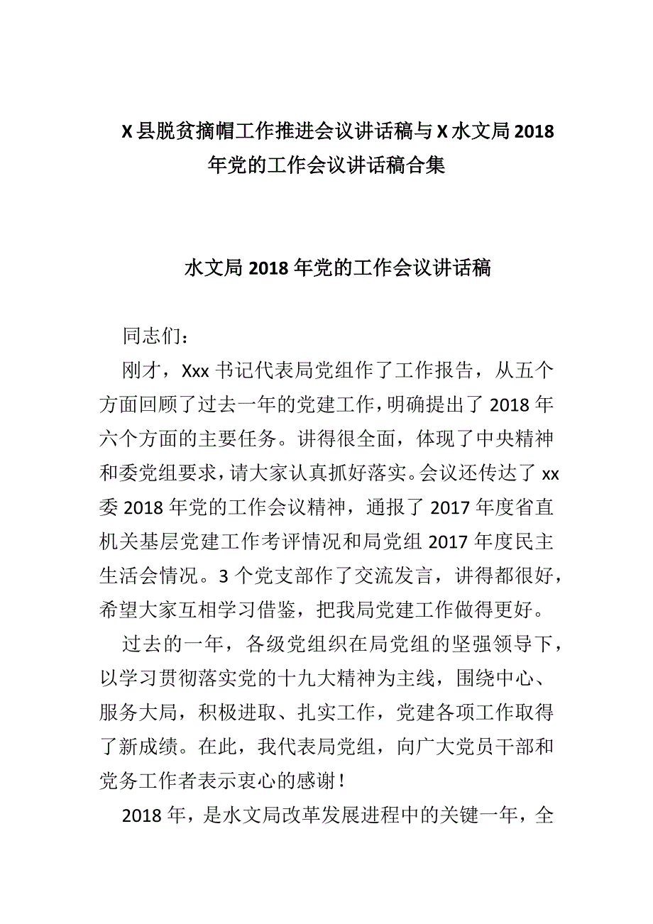 X县脱贫摘帽工作推进会议讲话稿与X水文局2018年党的工作会议讲话稿合集_第1页