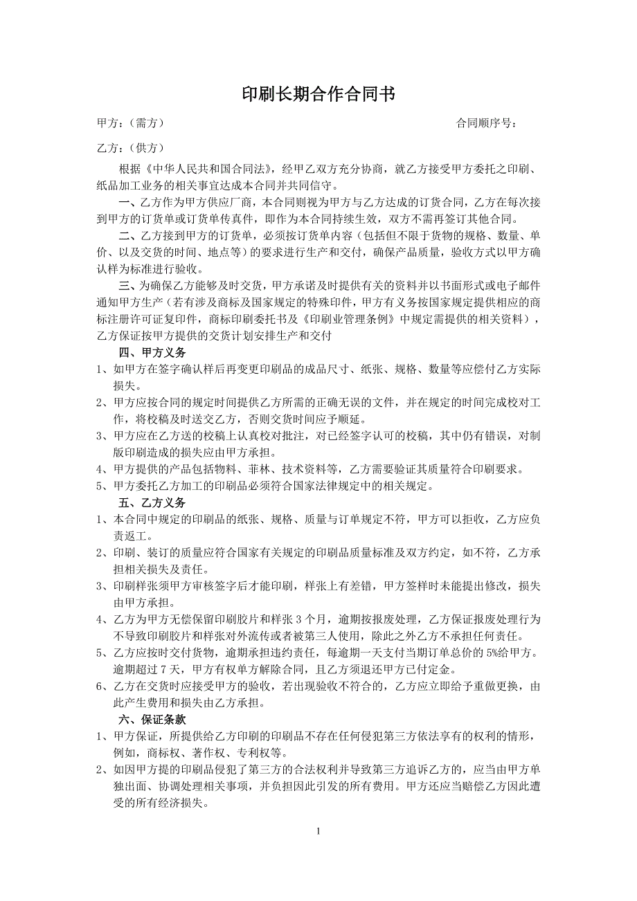 印刷长期合作合同书_第1页