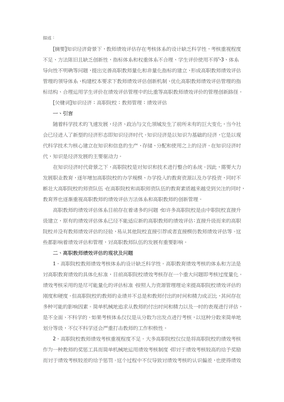 知识经济背景下的离职教师绩效评估与管理创新_第1页