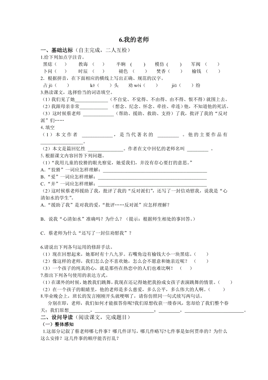 人教版语文七年级上册第6课《我的老师》word练习题含答案解析_第1页