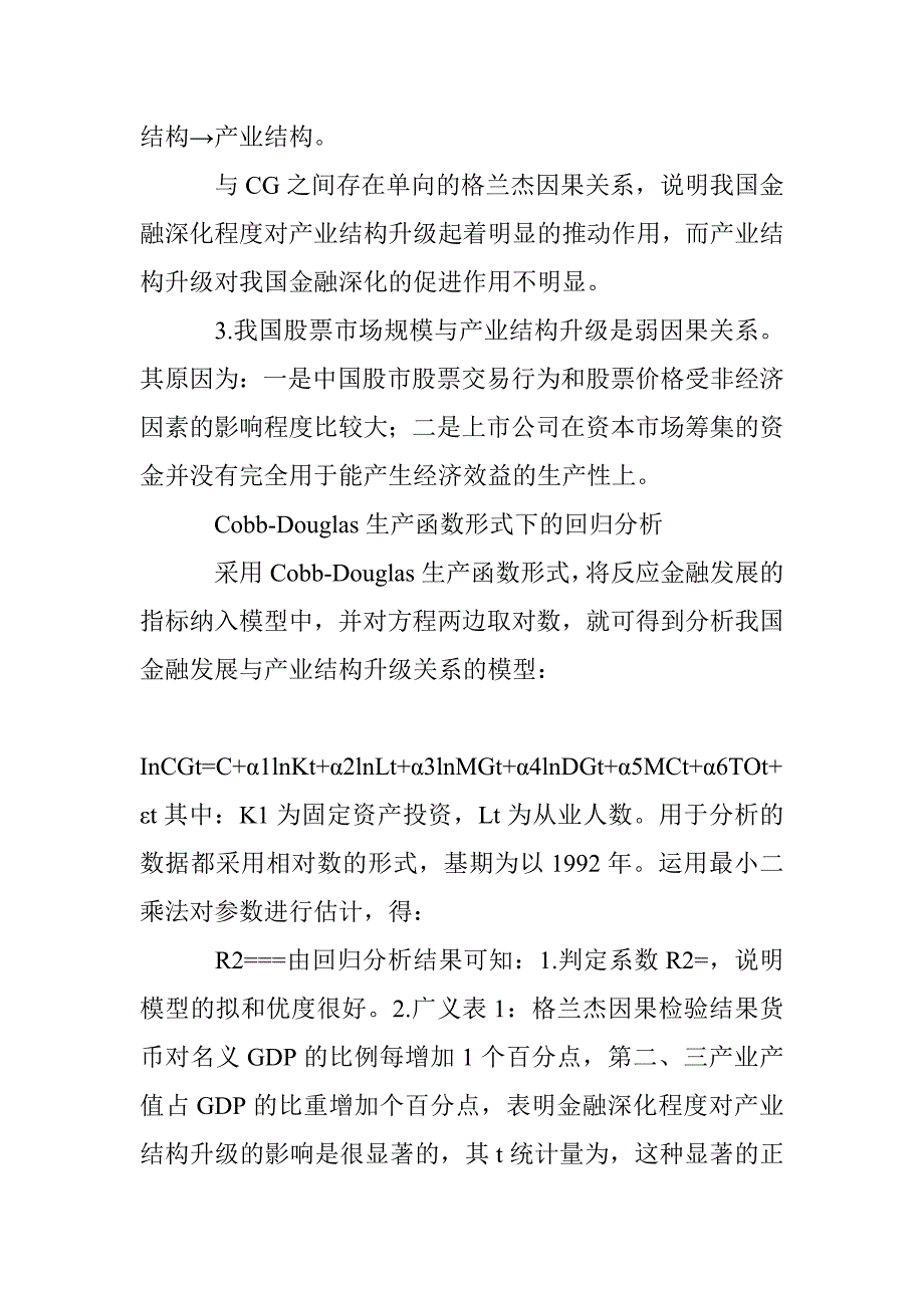 金融发展与产业构造关系的研究 _第3页