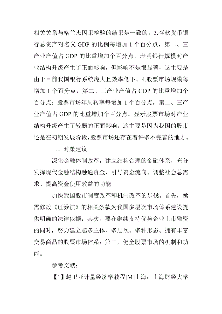 金融发展与产业构造关系的研究 _第4页