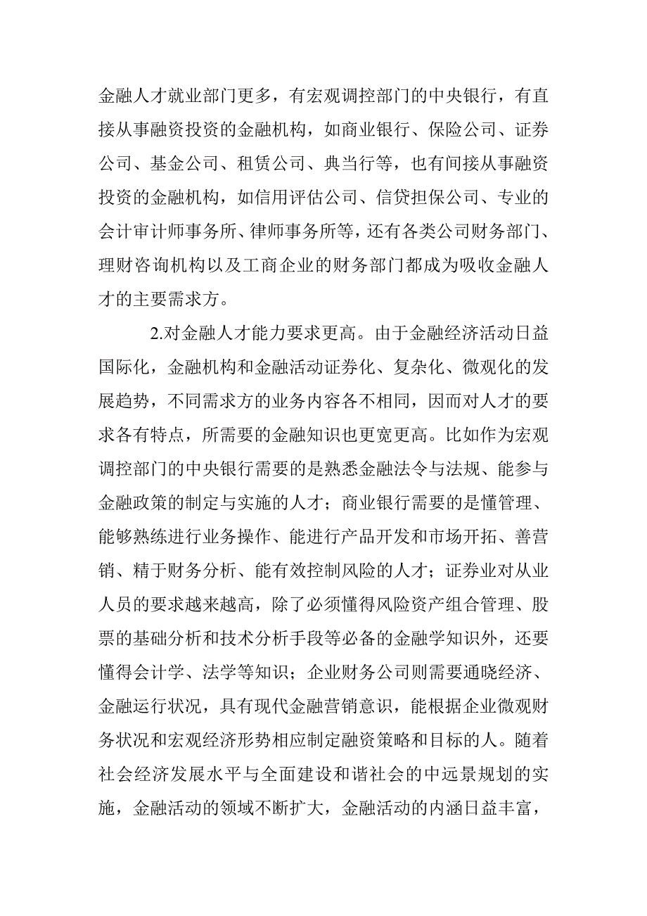 金融人才的培育及创业教育探索 _第2页