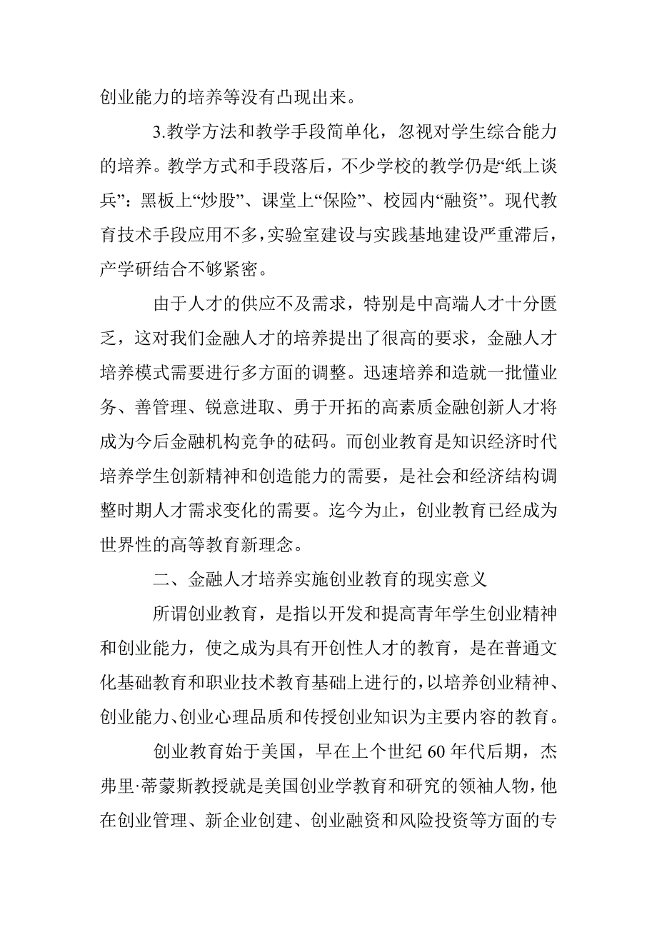 金融人才的培育及创业教育探索 _第4页