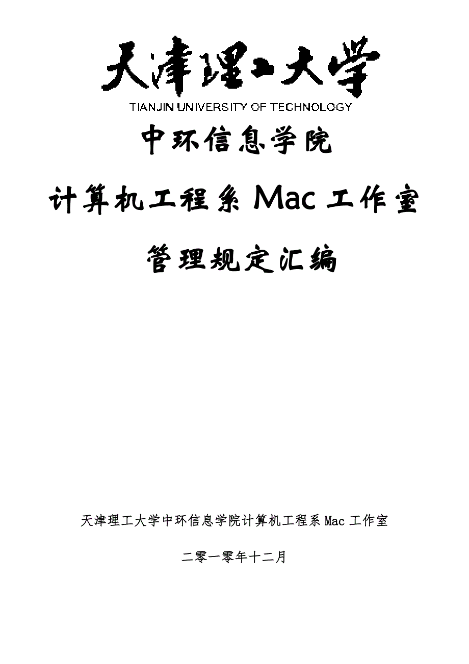 天津理工大学中环信息学院计算机工程系Mac工作室管理制度汇编_第1页