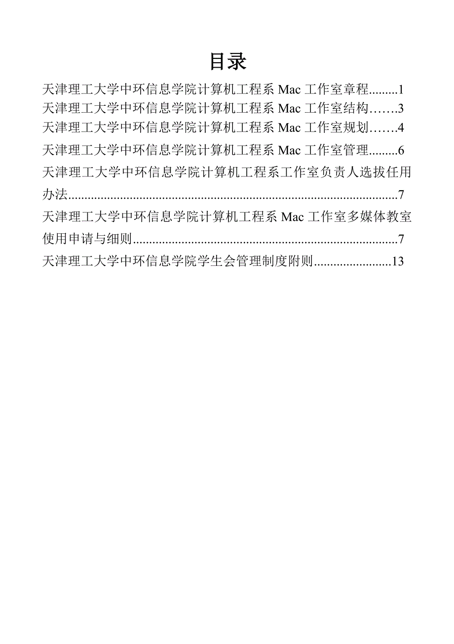 天津理工大学中环信息学院计算机工程系Mac工作室管理制度汇编_第2页