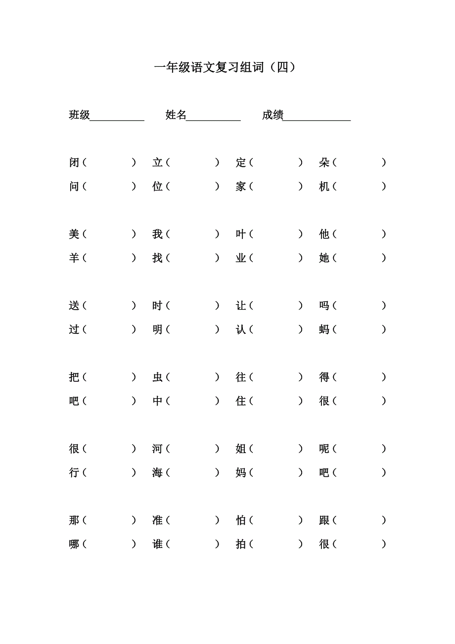 一年级语文第二学期期末复习组词4人教版_第1页