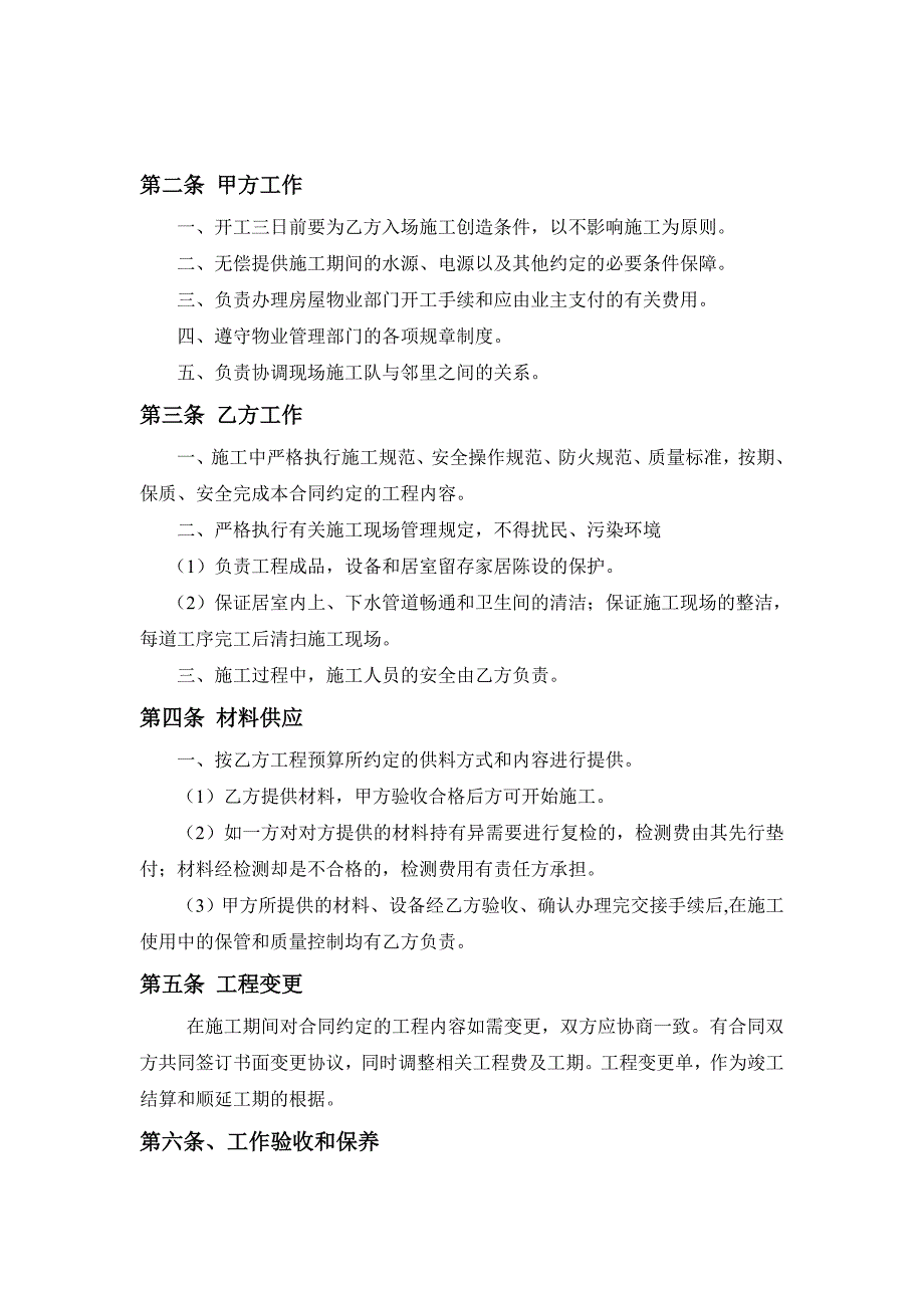 房屋装修工程施工合同协议条款_第2页