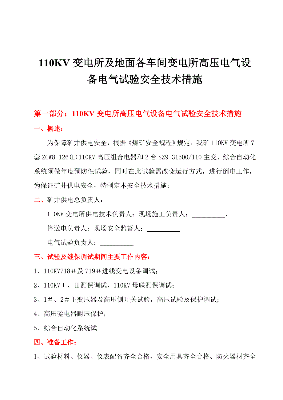 110KV变电所电气试验安全技术措施444_第2页