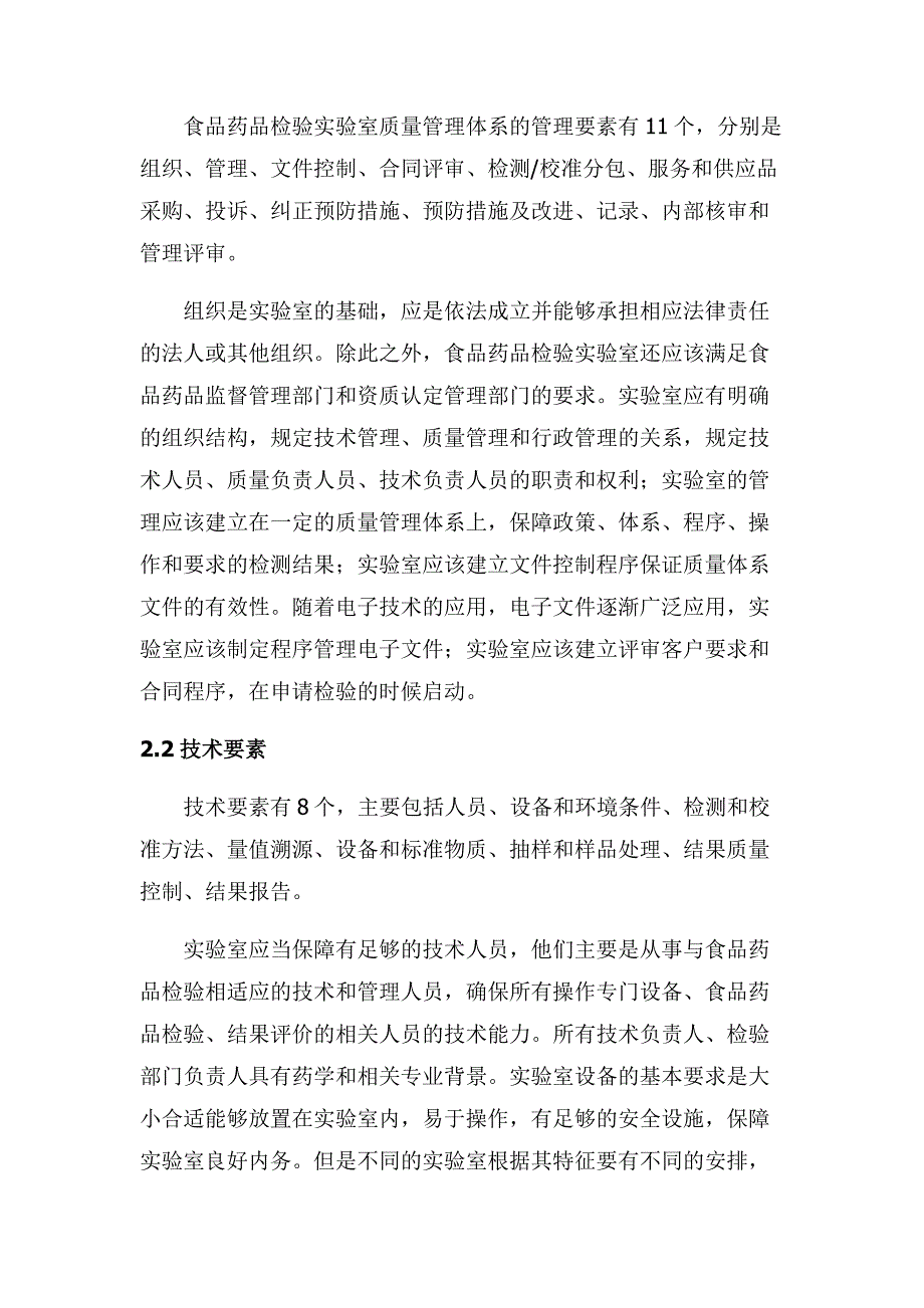 提高实验室质量管理工作有效性的探讨(改好的)_第2页