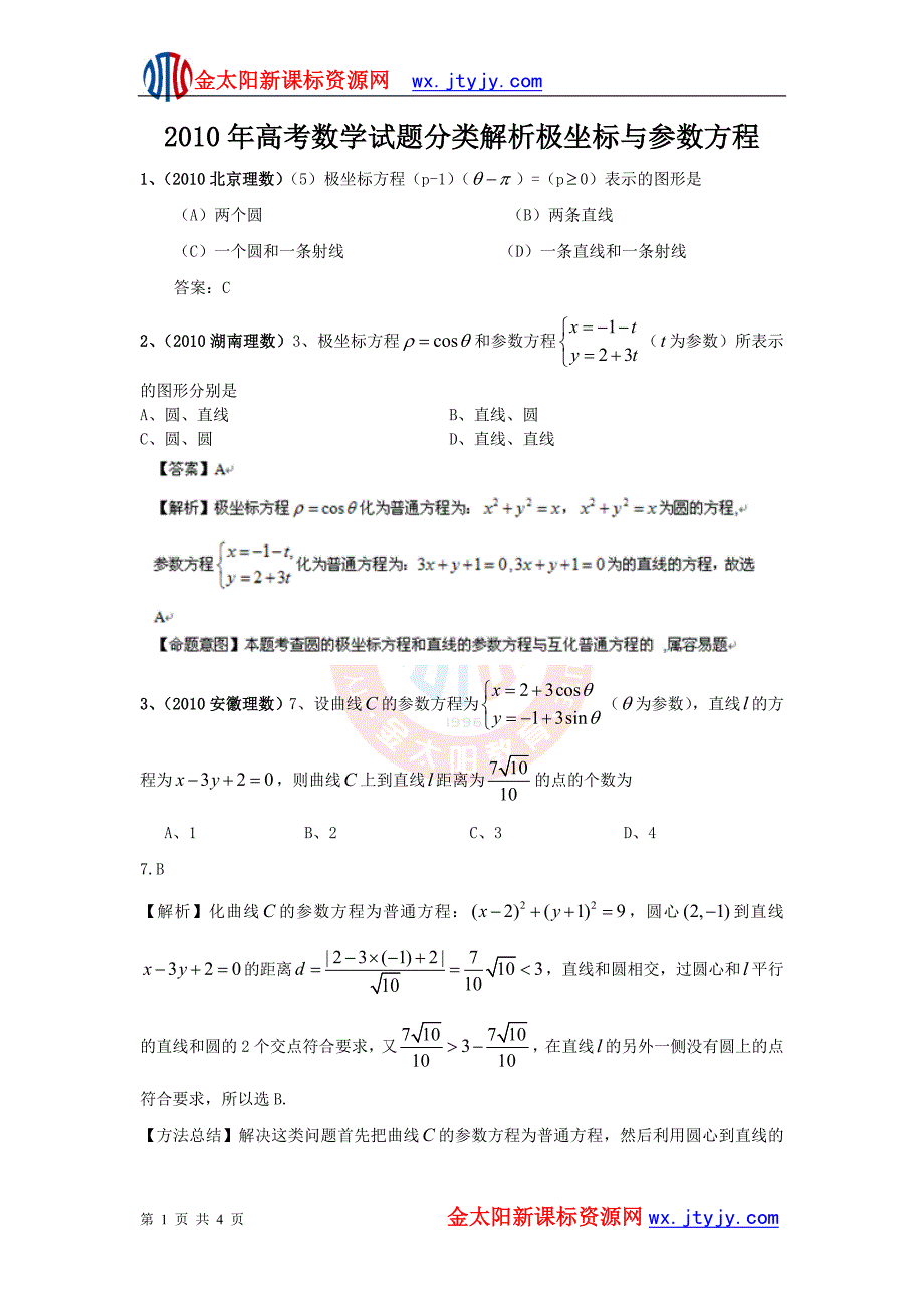 2017年高考数学试题分类解析极坐标与参数方程_第1页