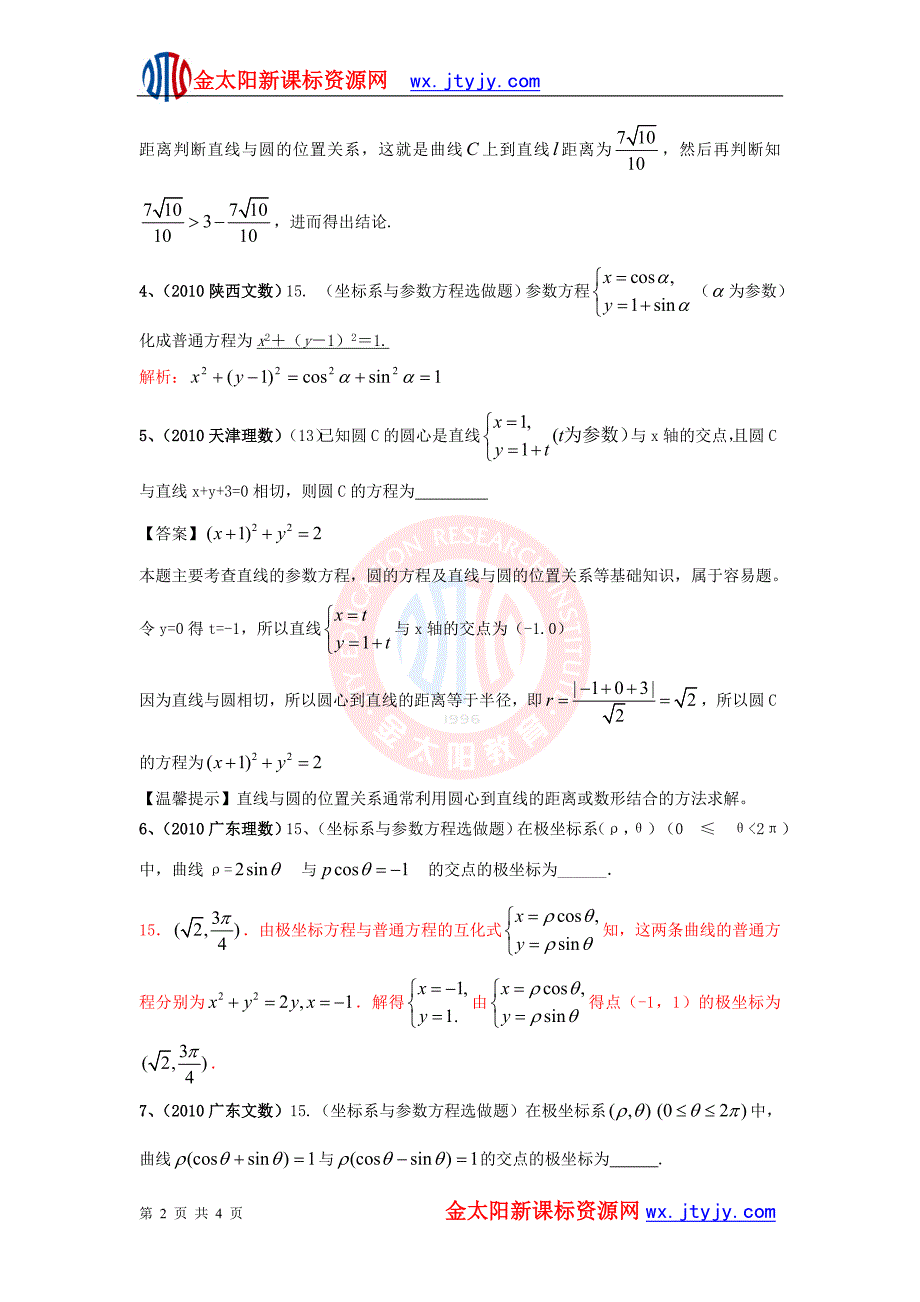 2017年高考数学试题分类解析极坐标与参数方程_第2页