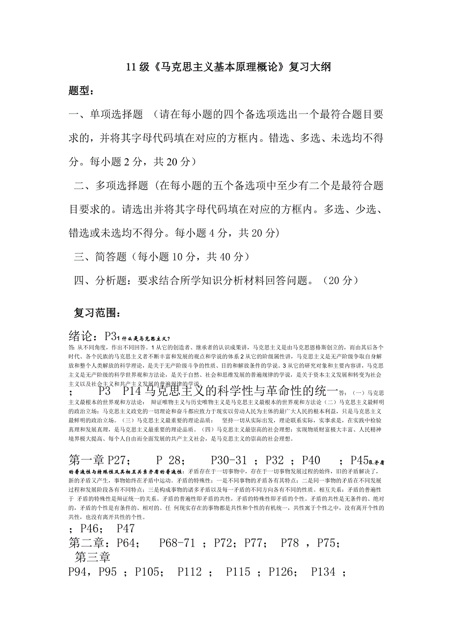 11级《马克思主义基本原理概论》复习大纲 文档_第1页