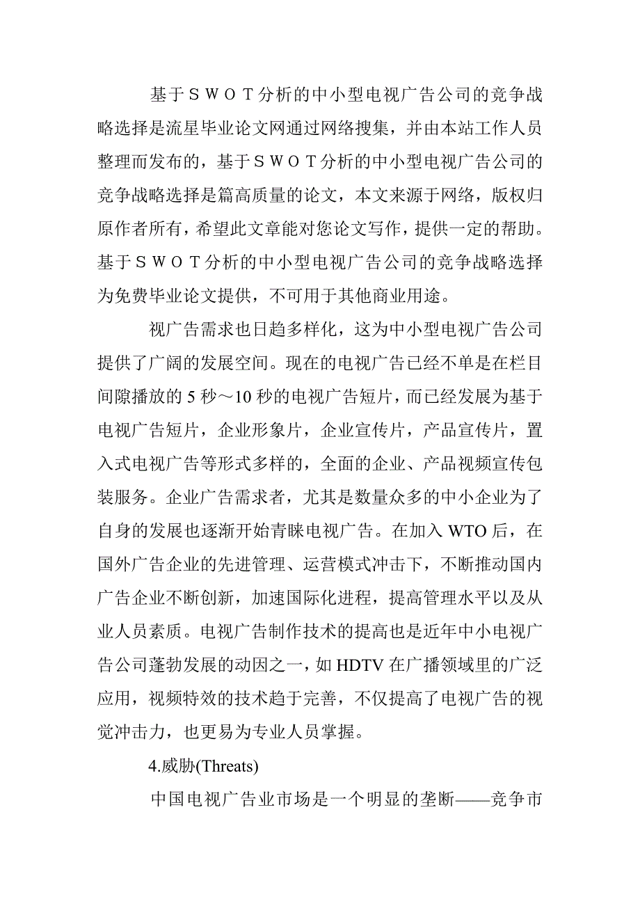 论中小型电视广告公司竞争 _第4页