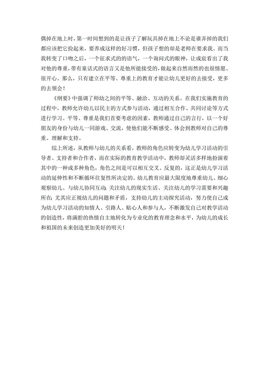 浅谈新课改下幼儿教师的角色定位_第3页