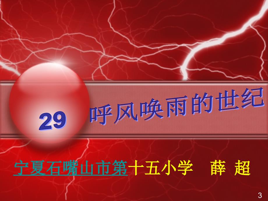 四年级上册29呼风唤雨的世纪ppt课件-新课标人教版小学四年级_第1页