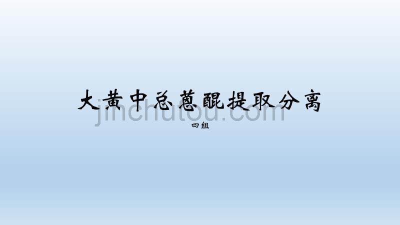 大黄中总蒽醌提取分离_第1页