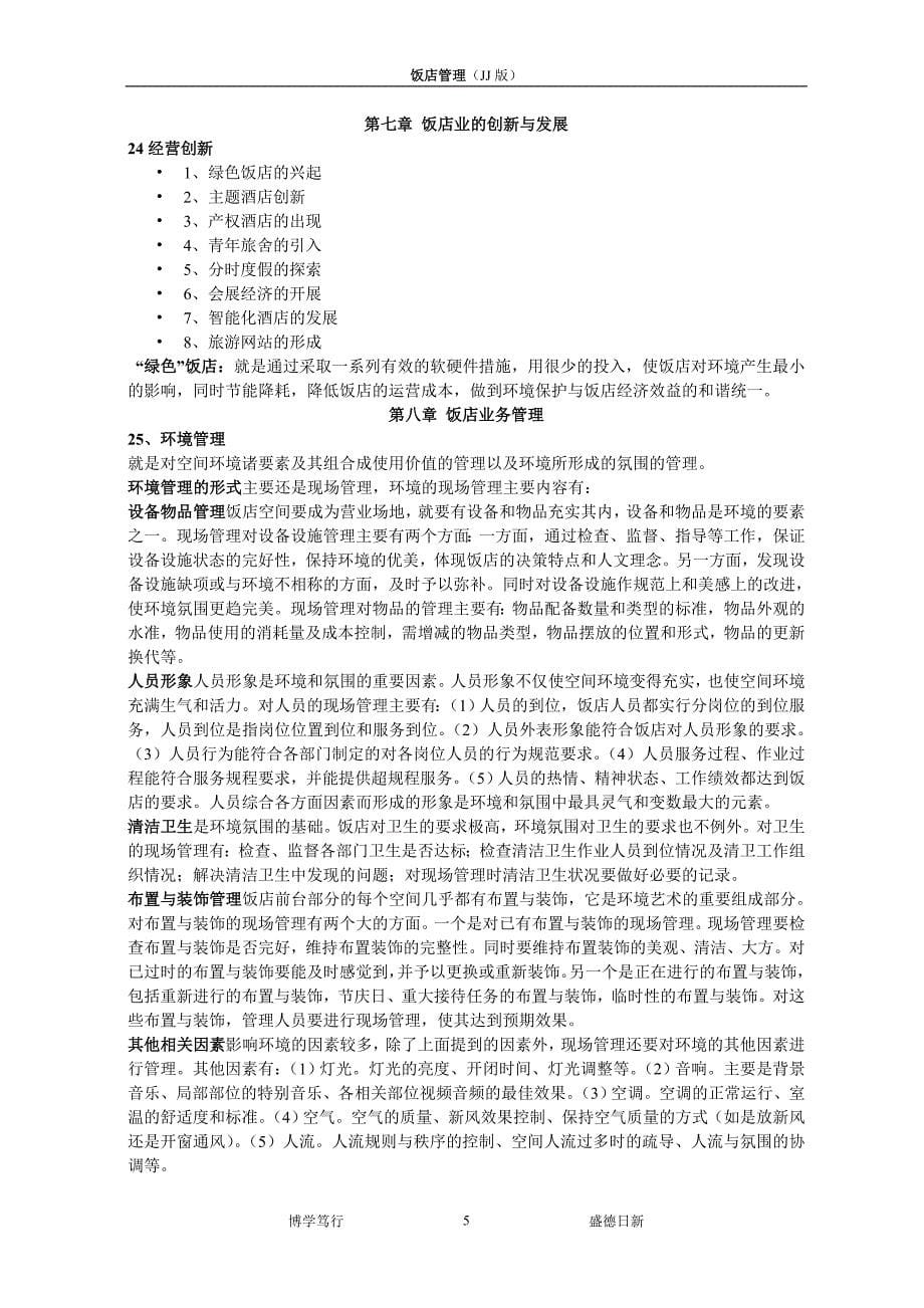 饭店管理复习（大学期末复习资料）_第5页