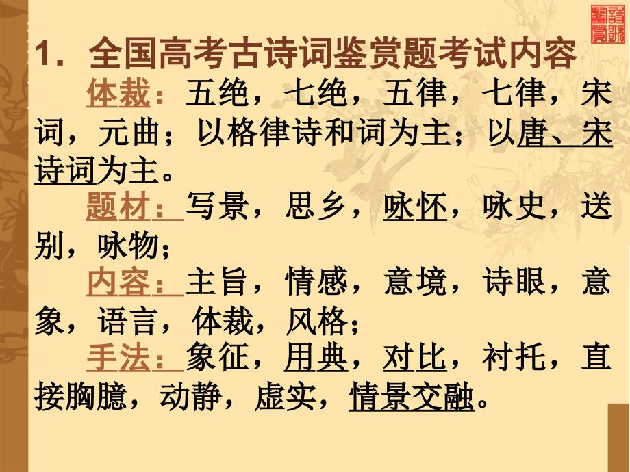 高三一轮古代诗歌鉴赏复习ppt课件-新课标人教版高三_第2页