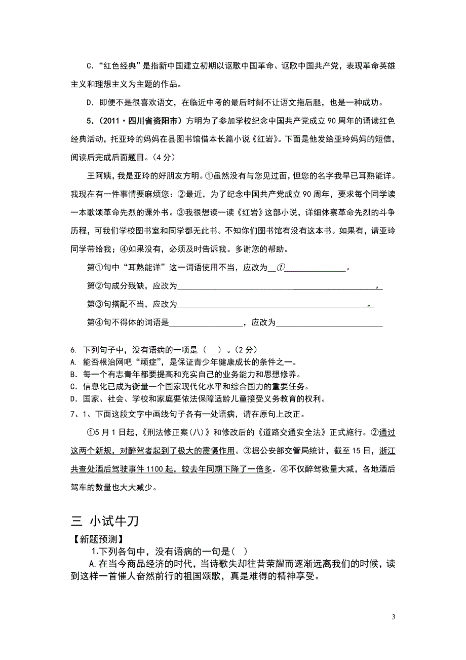 18份初中语文李老师第七讲病句学案案_第3页