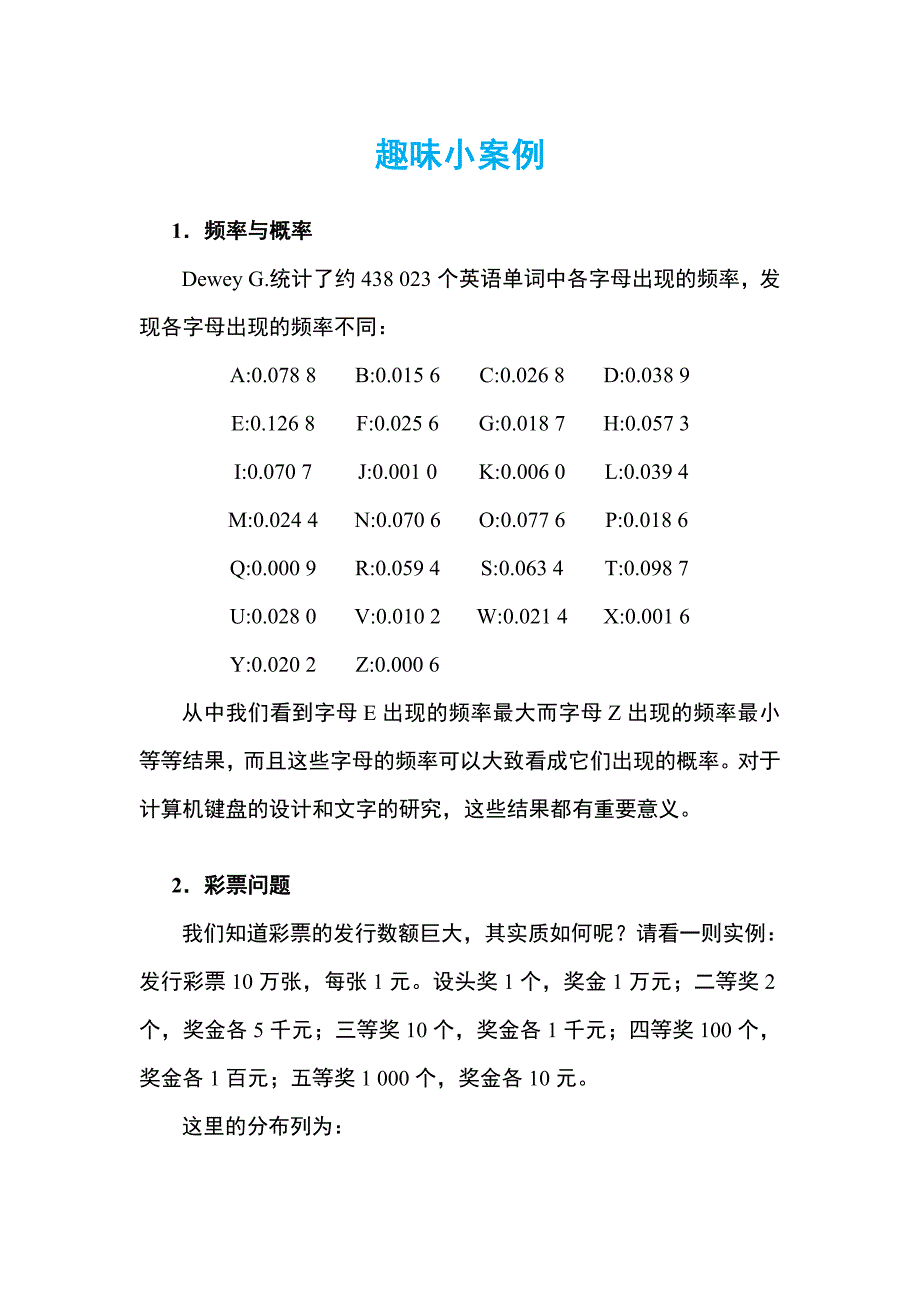 趣味小案例 《统计学基础》教学案例_第1页
