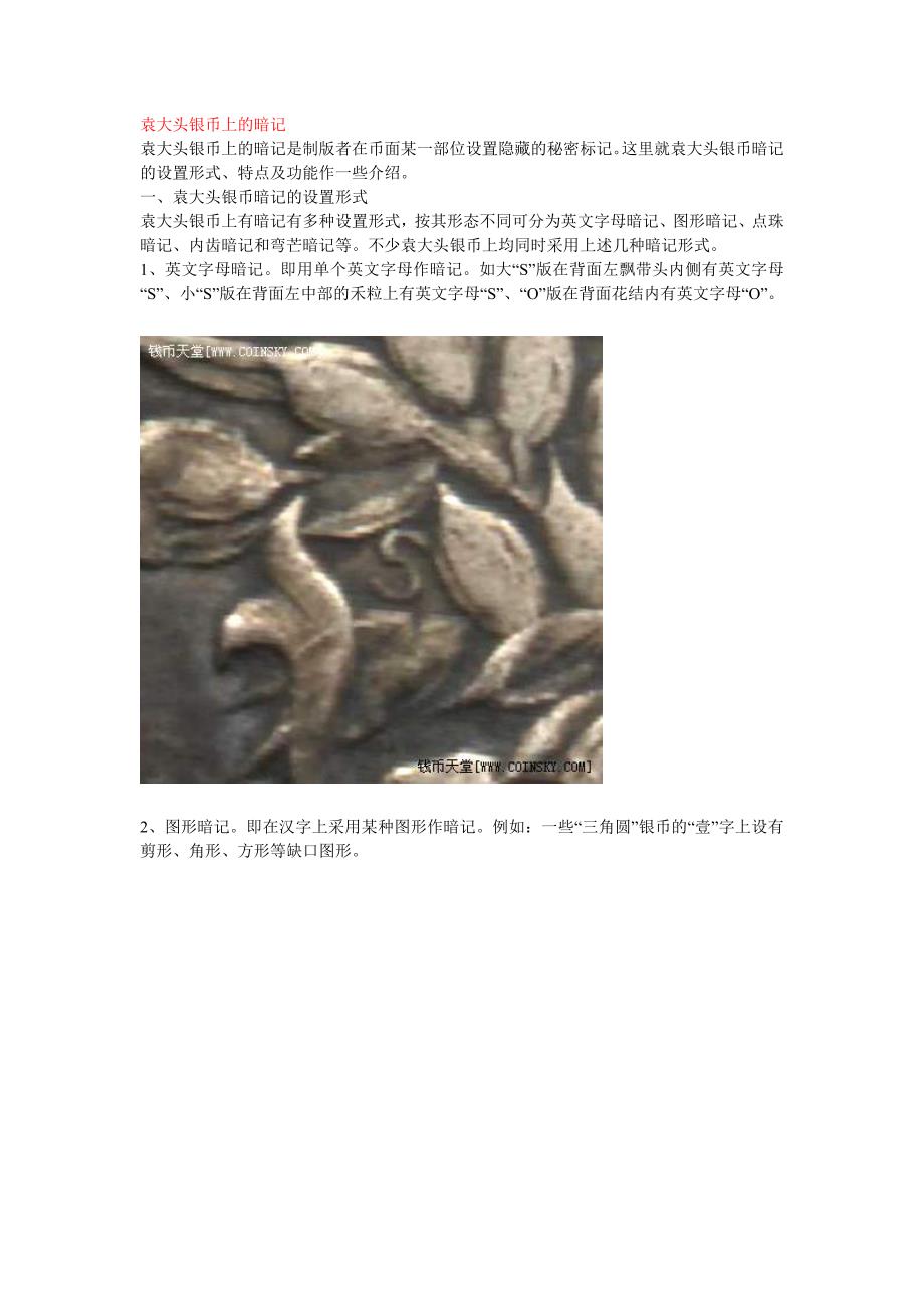 袁大头银币上的暗记_第1页