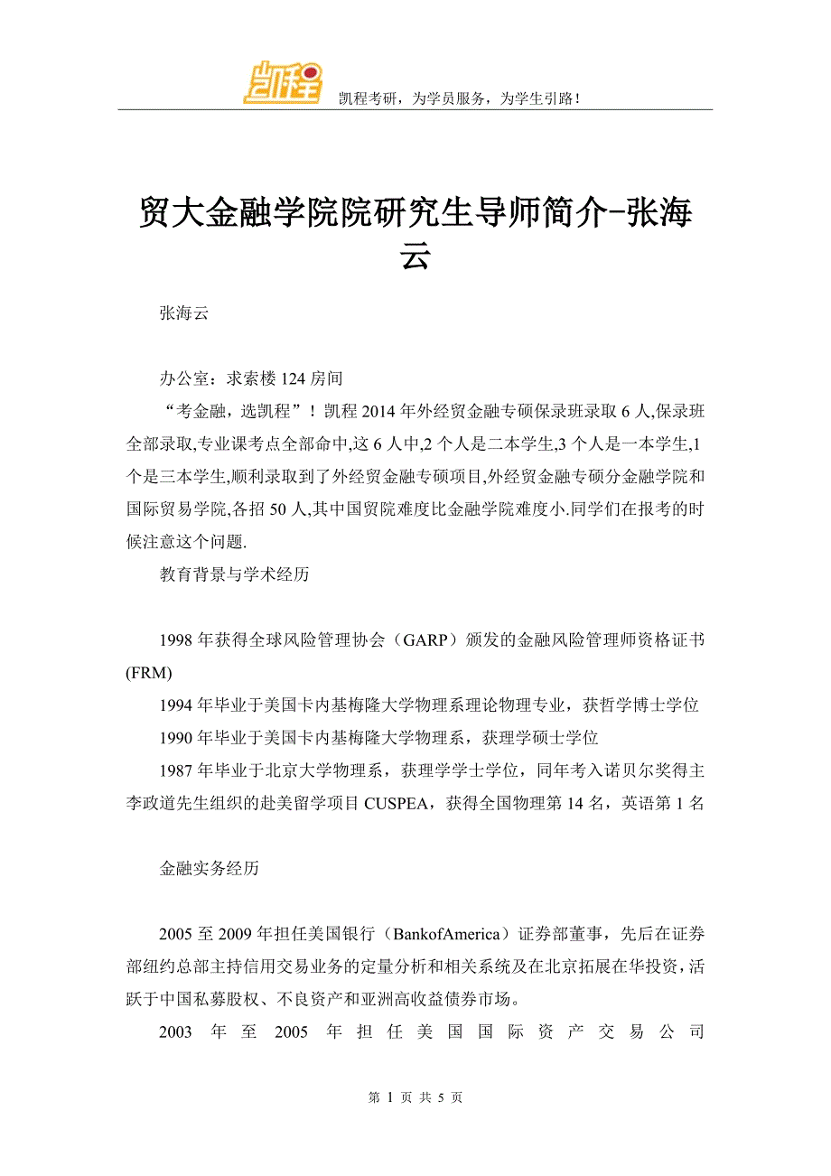 贸大金融学院院研究生导师简介-张海云_第1页