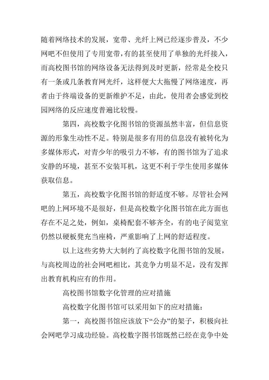 高校数字化图书馆与网吧竞争浅议论文 _第5页