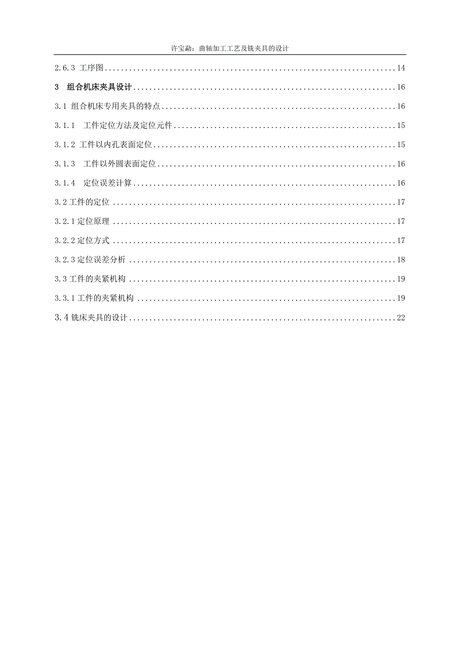 曲轴的加工及铣夹具的设计_第4页