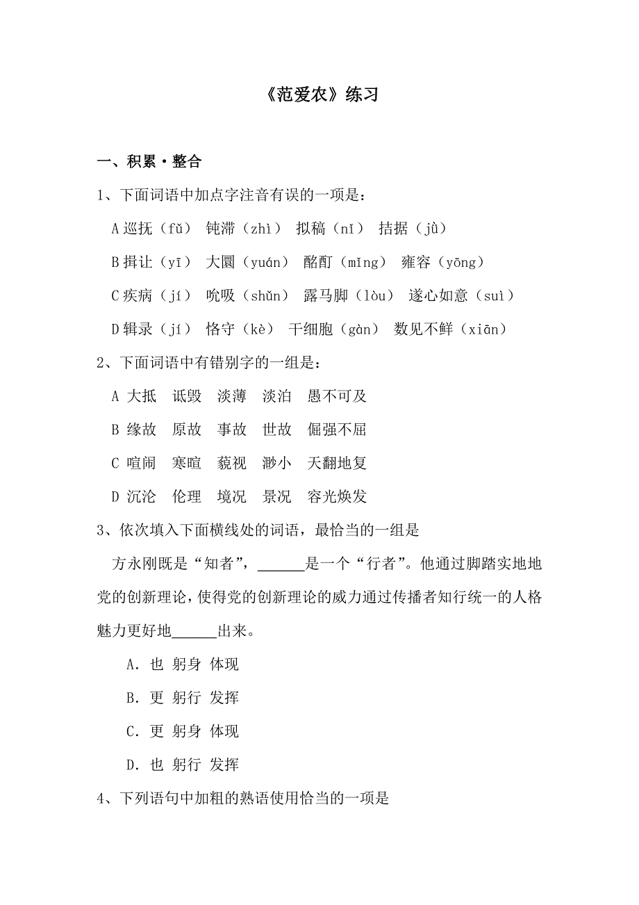 新人教版高中必修一高一语文范爱农同步试题_第1页