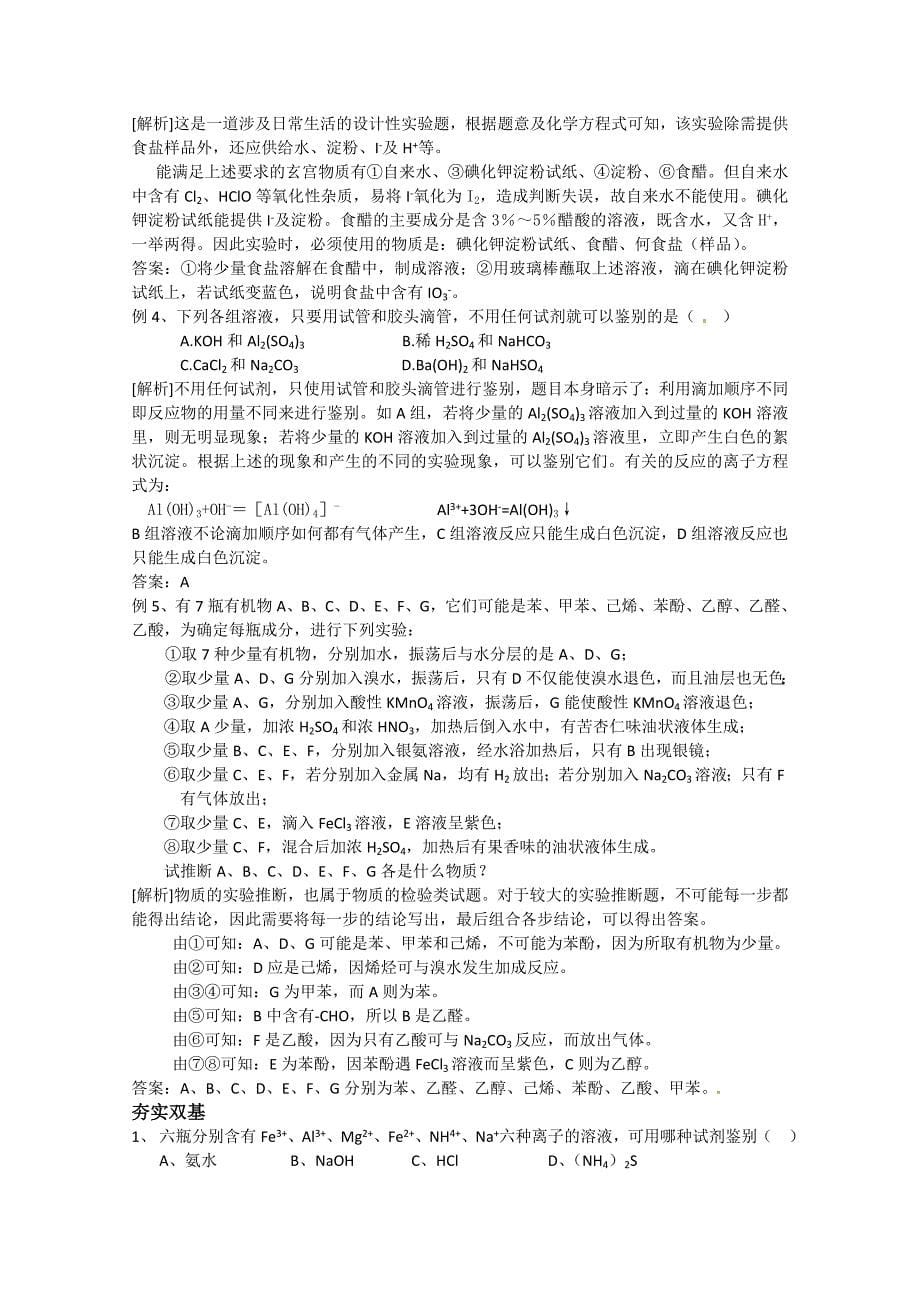 安徽省怀远县包集中学高中化学实验学案：物质组成的检验学案(第7、8课时)_第5页