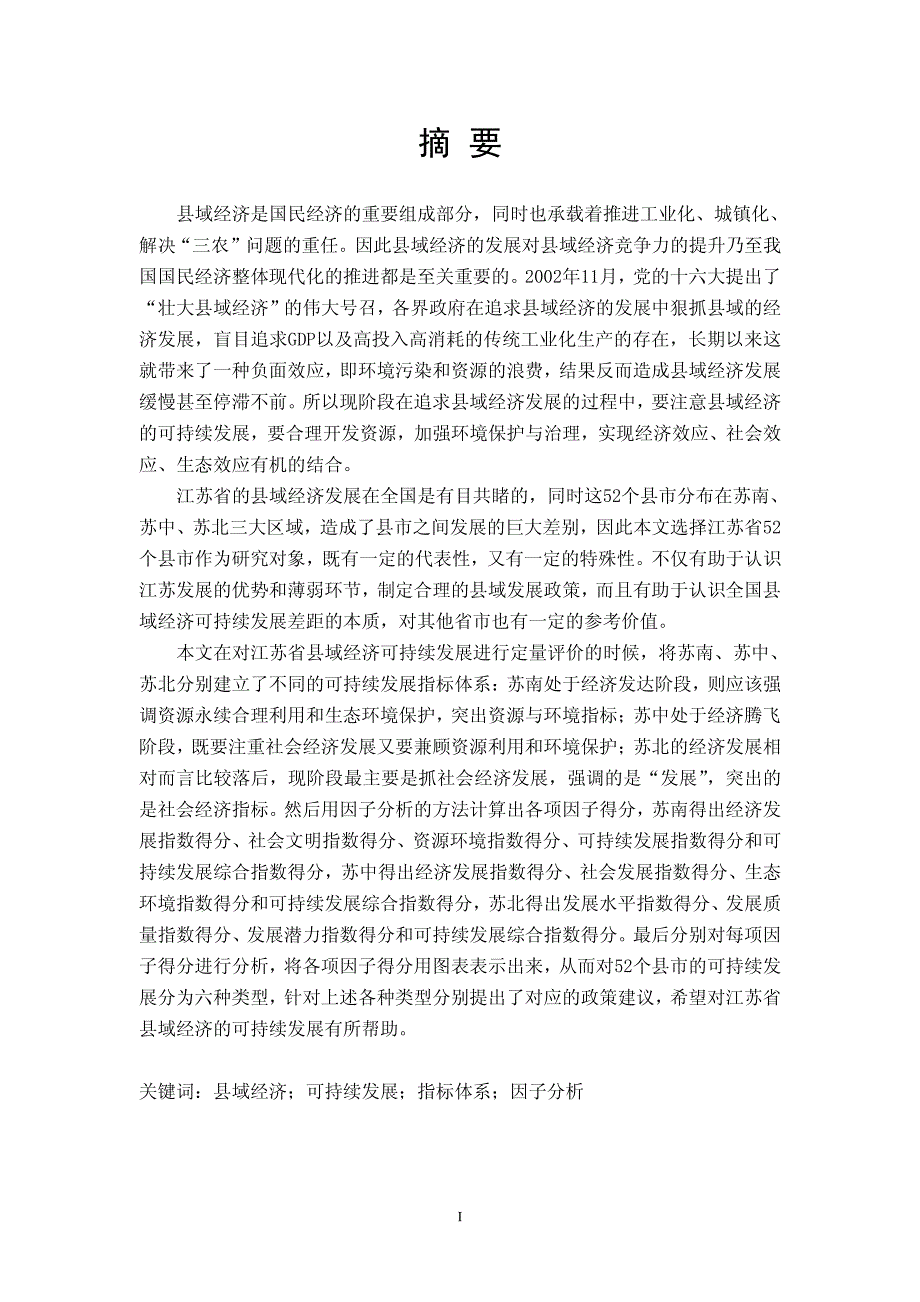 江苏省县域经济可持续发展综合评价_第1页