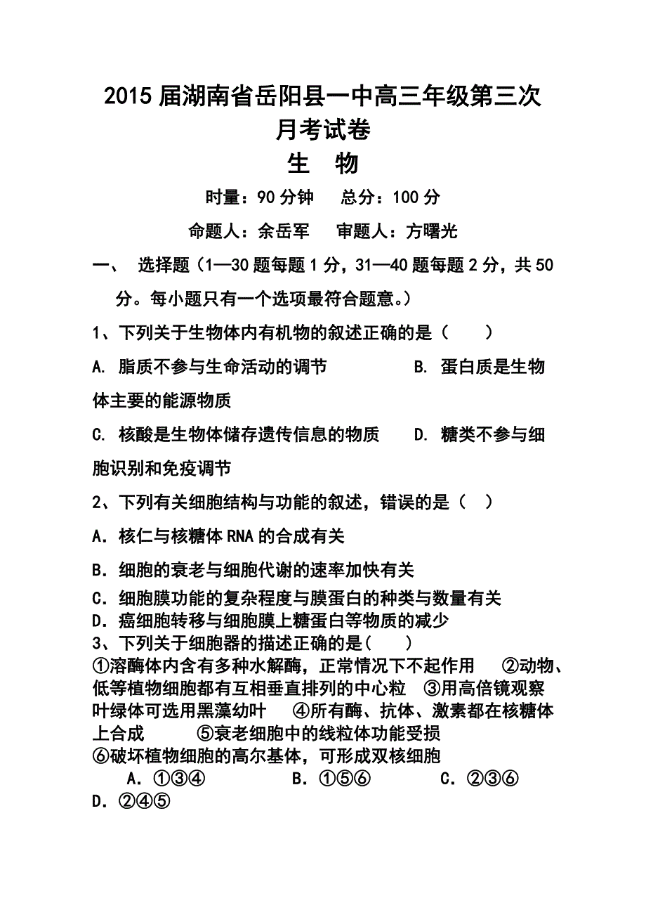 2017届湖南省高三上学期第三次月考试生物试题及答案_第1页