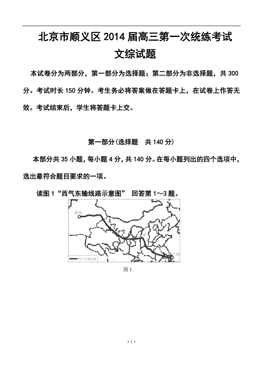 2017届北京市顺义区高三第一次统练考试文科综合试题及答案_第1页