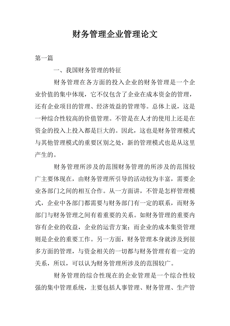 财务管理企业管理论文_第1页