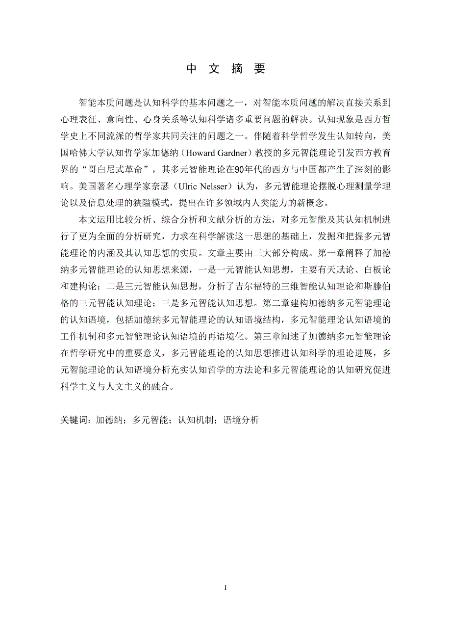 加德纳多元智能理论的语境分析及哲学意义_第1页