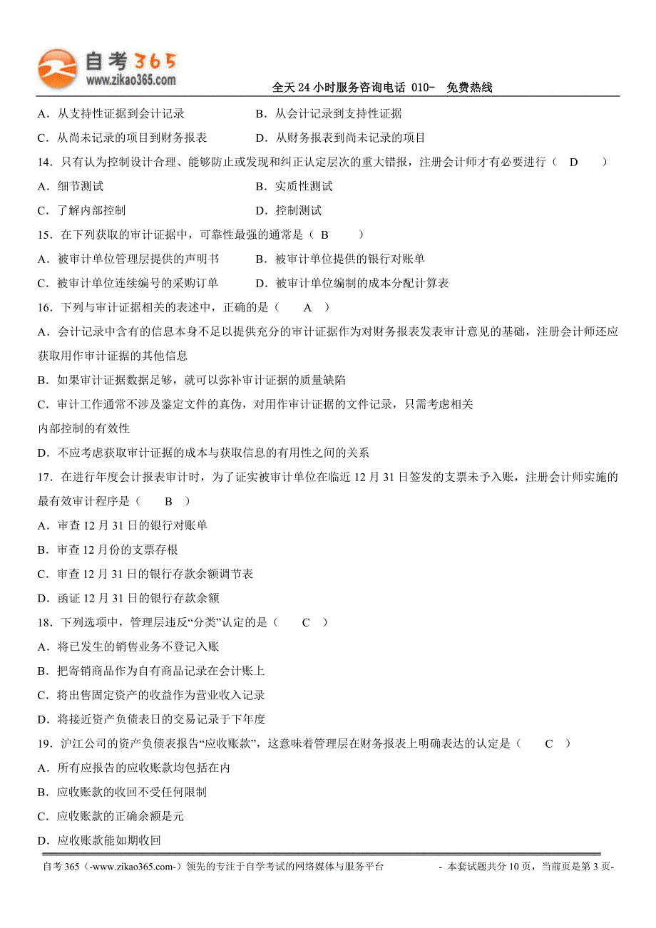 2017年7月高等教育自学考试审计学试题及答案_第3页