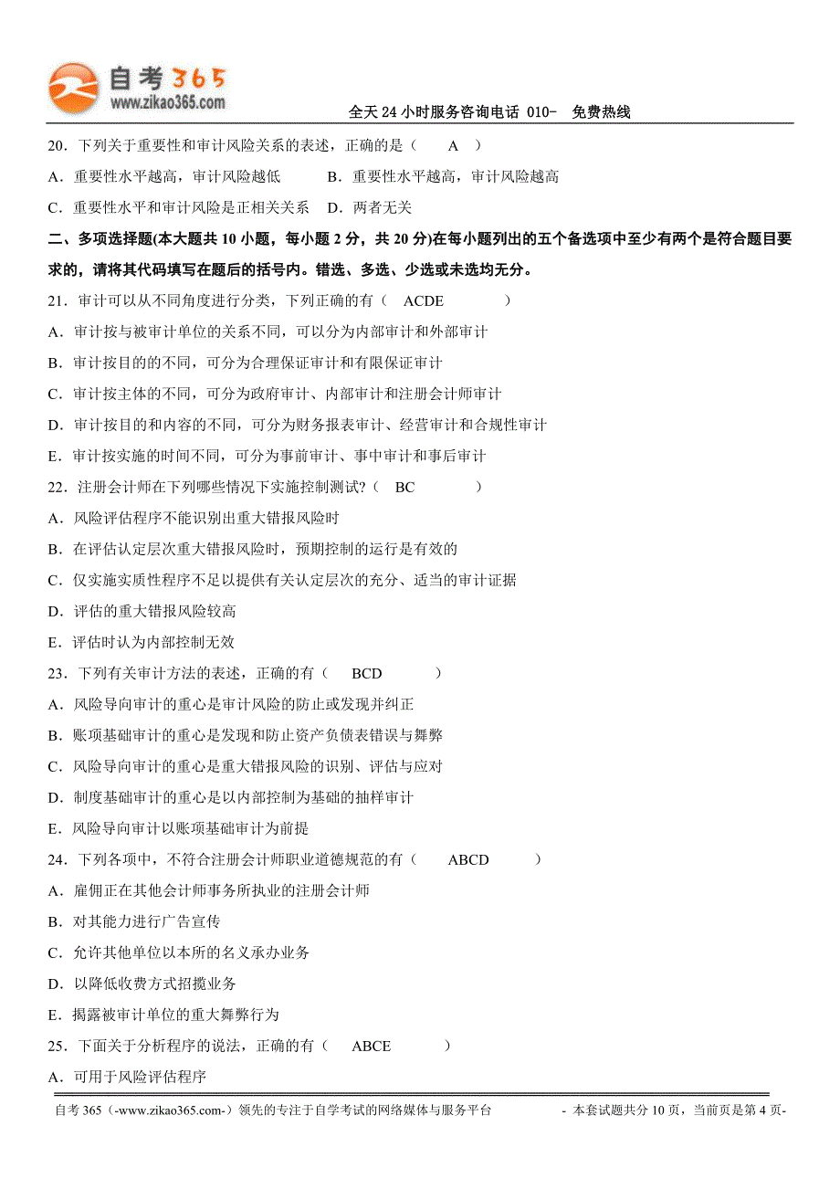 2017年7月高等教育自学考试审计学试题及答案_第4页