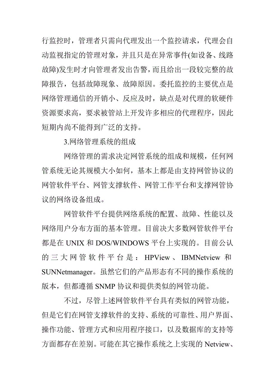 计算机网络管理技术探讨论文 _第4页