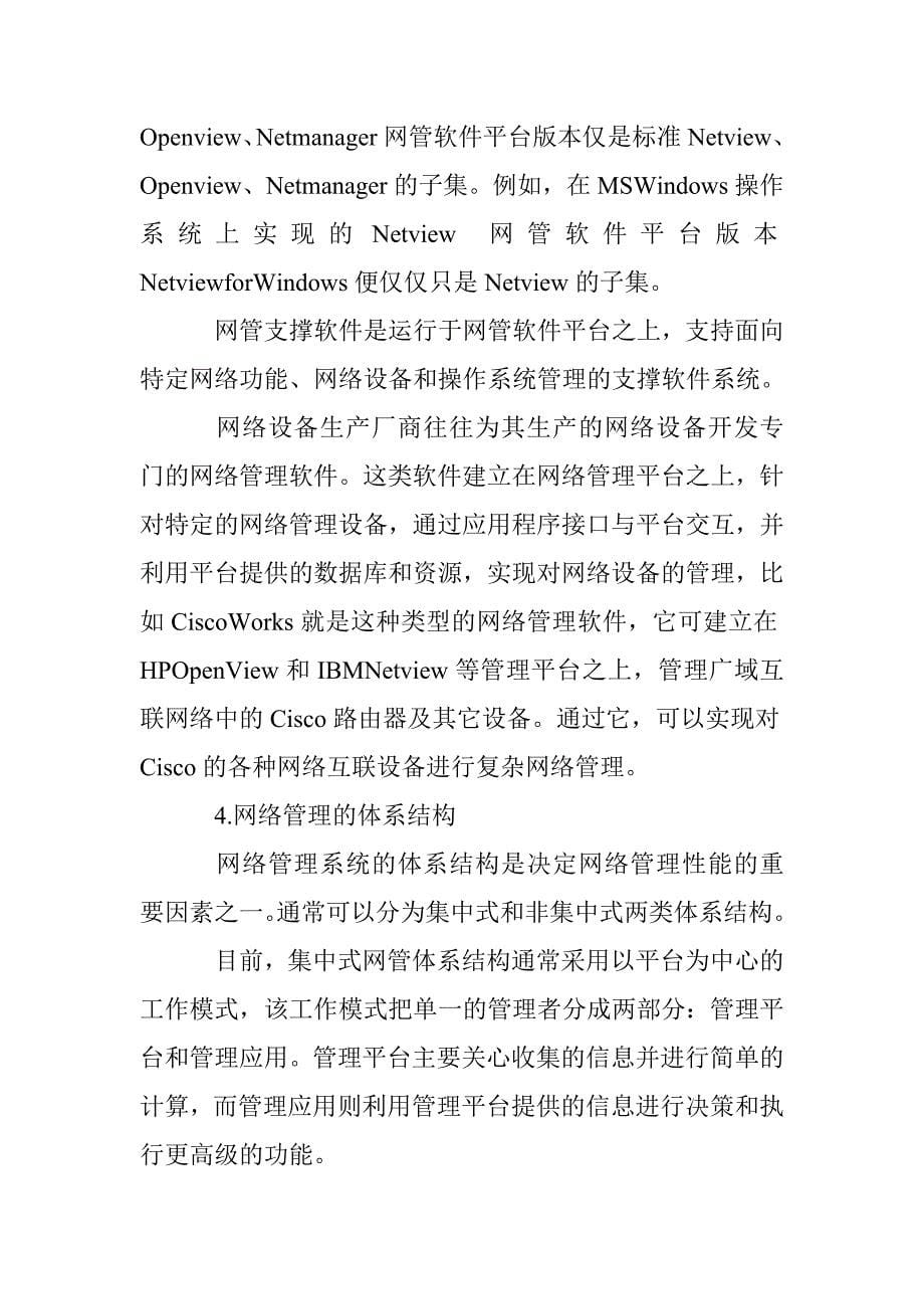 计算机网络管理技术探讨论文 _第5页