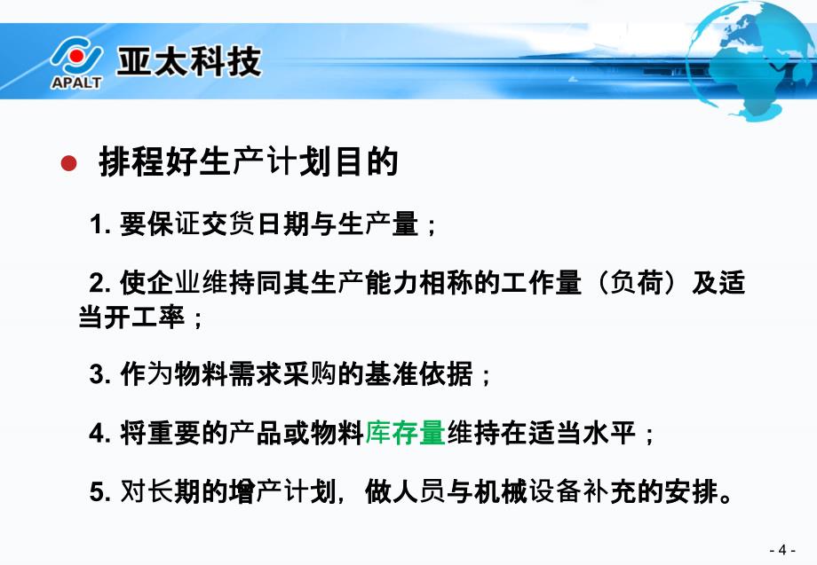 关于生产计划排程与每班生产安排_第4页