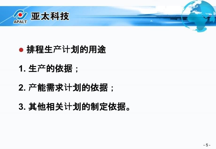 关于生产计划排程与每班生产安排_第5页