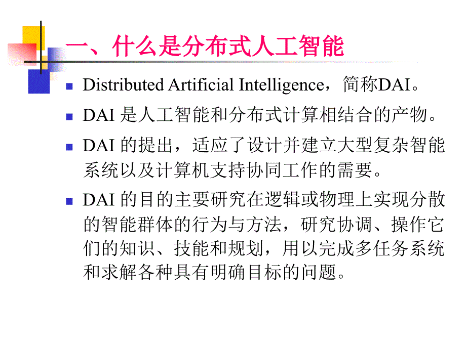 AIA7-分布式人工智能ppt课件_第3页