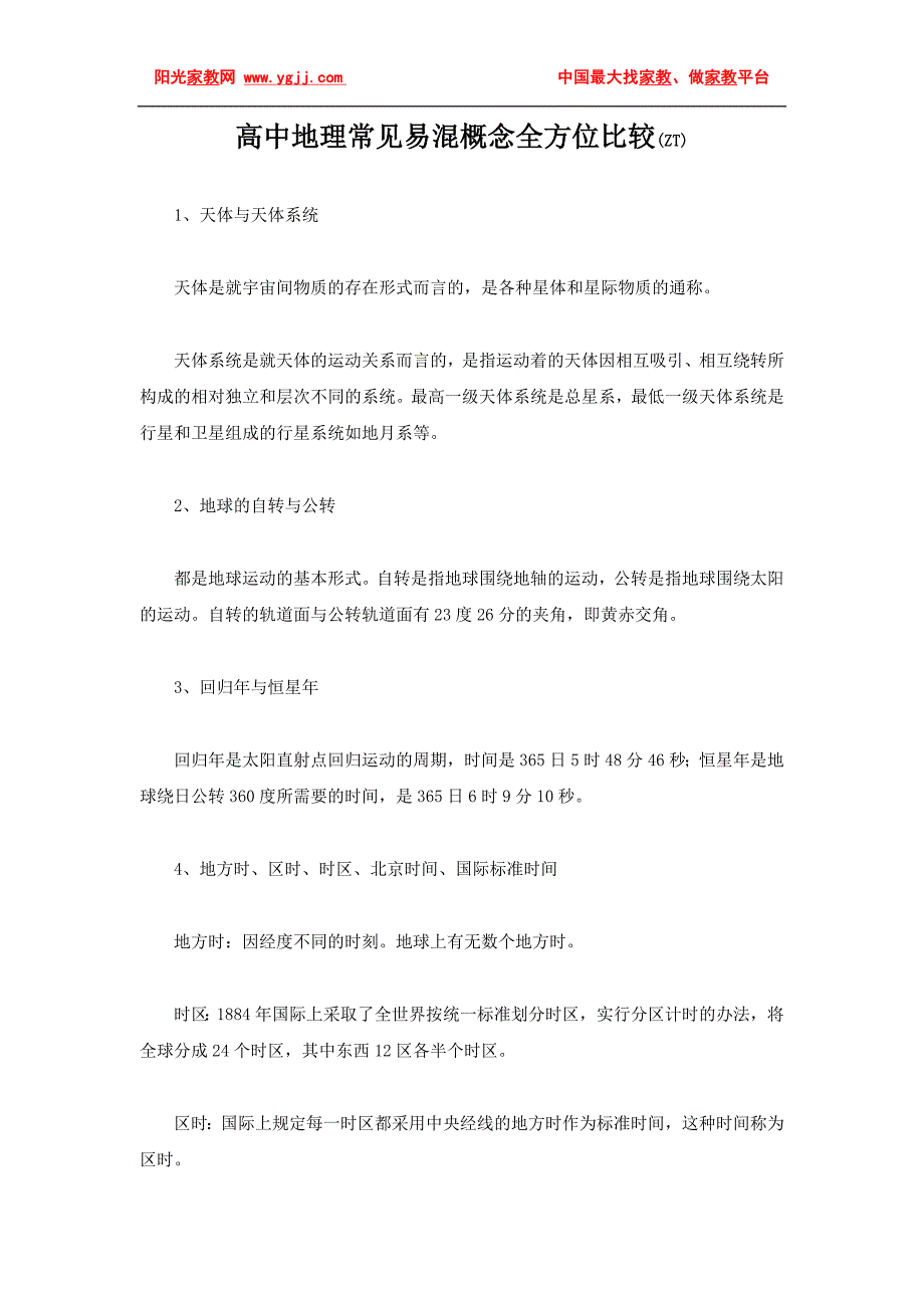 高考地理-高中地理常见易混概念全方位比较_第1页