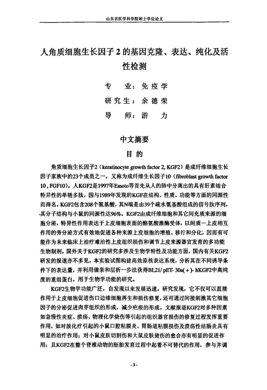 人角质细胞生长因子2的基因克隆、表达、纯化及活性检测_第3页