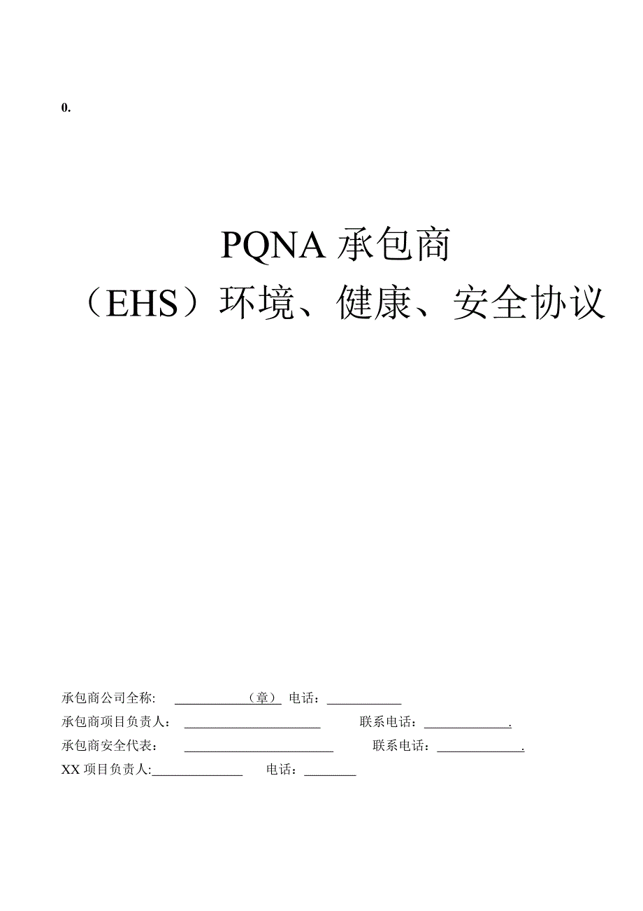 （EHS）环境、健康、安全协议_第1页